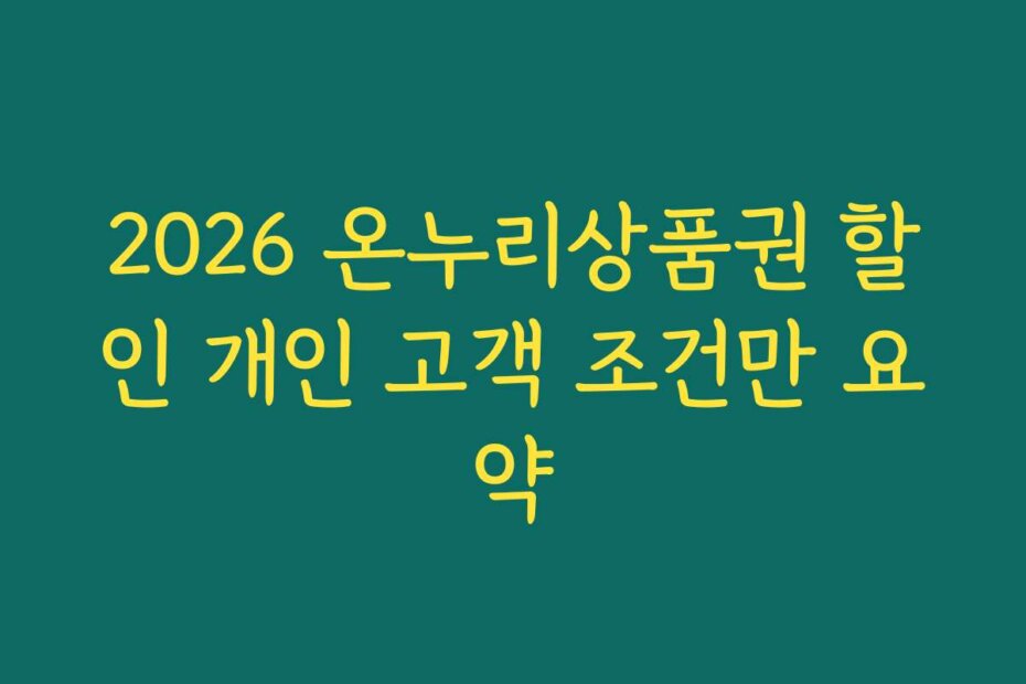 2026 온누리상품권 할인 개인 고객 조건만 요약