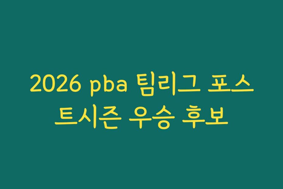 2026 pba 팀리그 포스트시즌 우승 후보