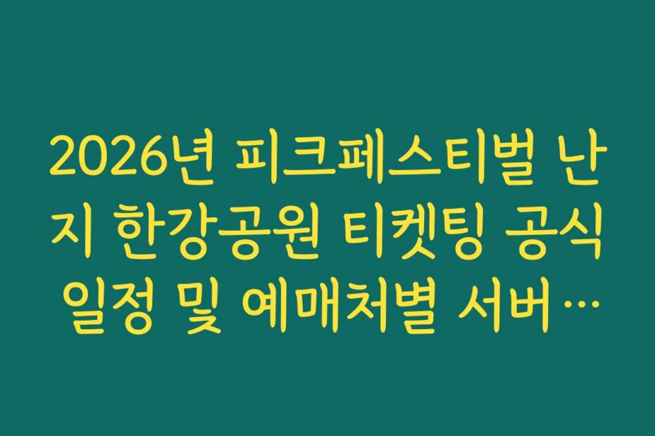 2026년 피크페스티벌 난지 한강공원 티켓팅 공식 일정 및 예매처별 서버 시간 확인법