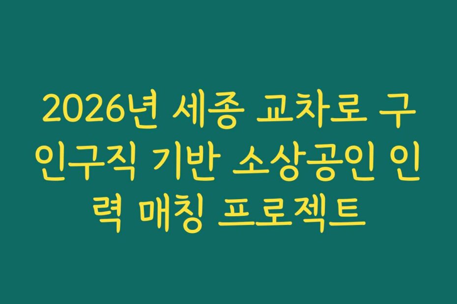 2026년 세종 교차로 구인구직 기반 소상공인 인력 매칭 프로젝트