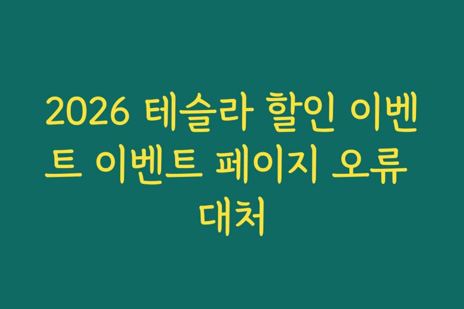 2026 테슬라 할인 이벤트 이벤트 페이지 오류 대처