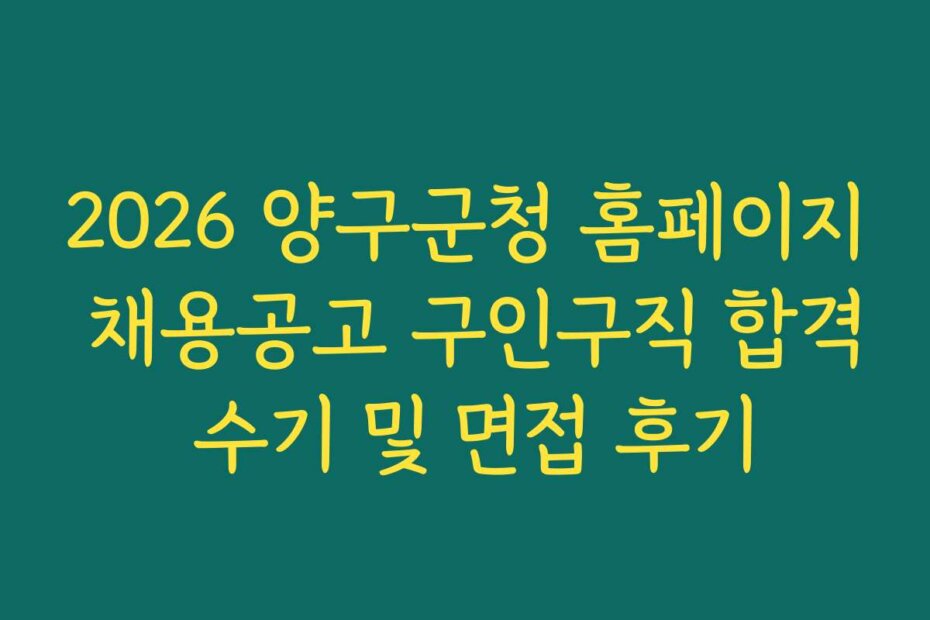 2026 양구군청 홈페이지 채용공고 구인구직 합격 수기 및 면접 후기