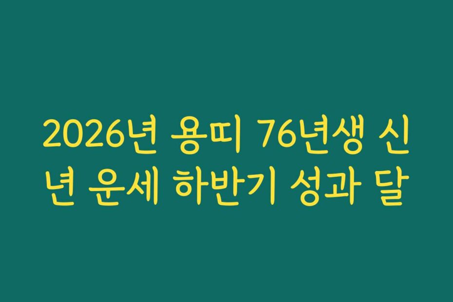 2026년 용띠 76년생 신년 운세 하반기 성과 달