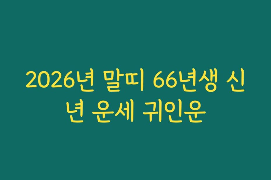 2026년 말띠 66년생 신년 운세 귀인운