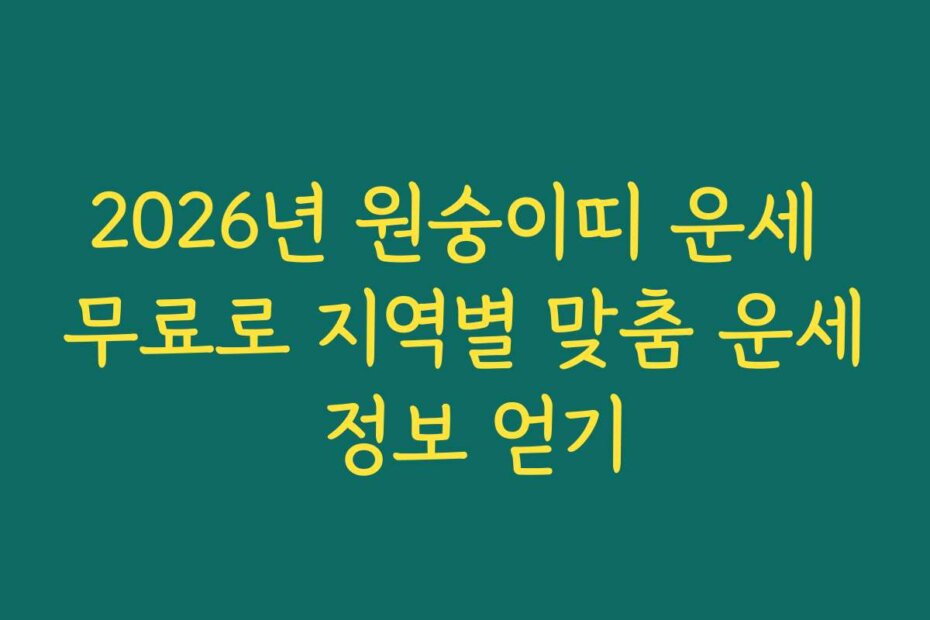 2026년 원숭이띠 운세 무료로 지역별 맞춤 운세 정보 얻기