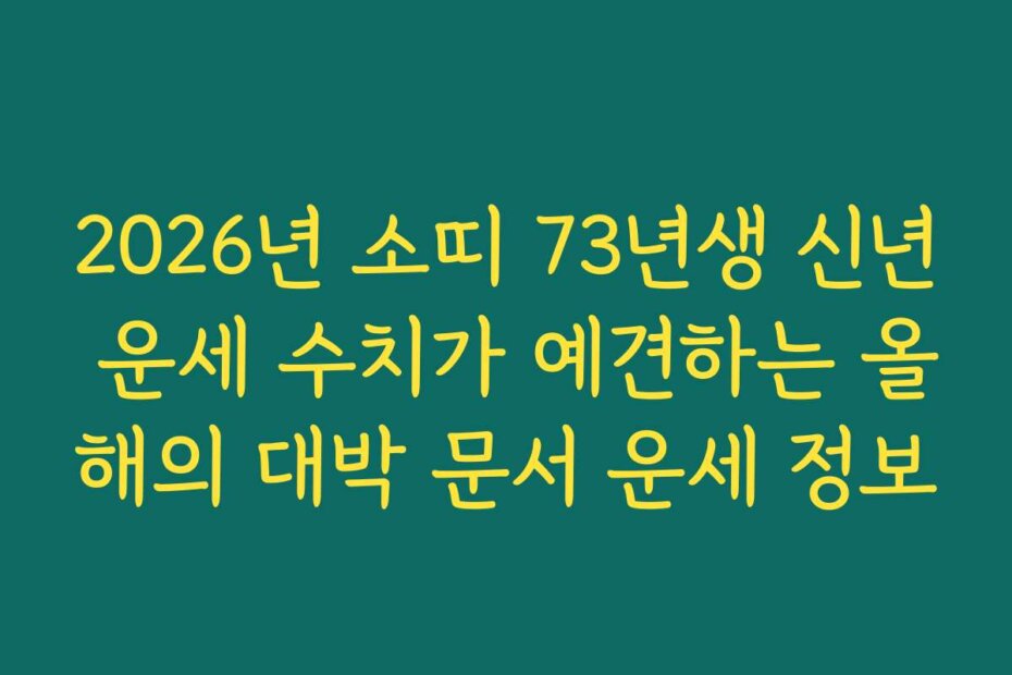 2026년 소띠 73년생 신년 운세 수치가 예견하는 올해의 대박 문서 운세 정보