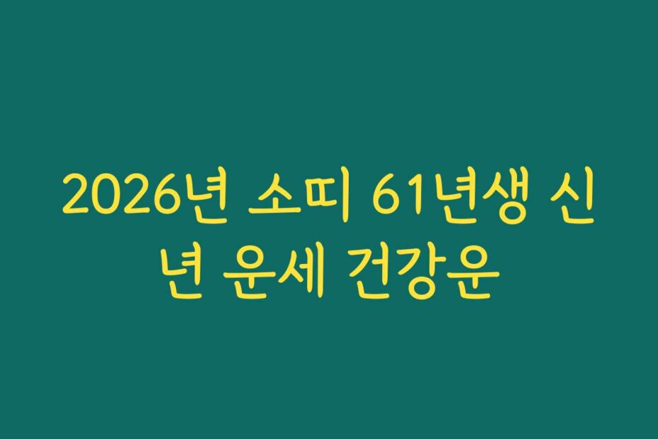 2026년 소띠 61년생 신년 운세 건강운