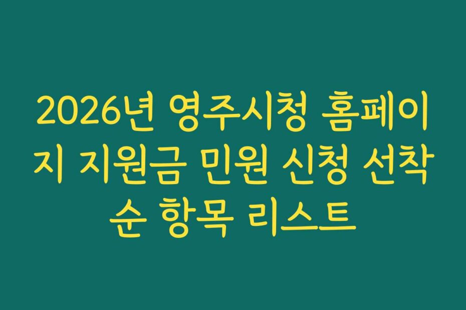 2026년 영주시청 홈페이지 지원금 민원 신청 선착순 항목 리스트