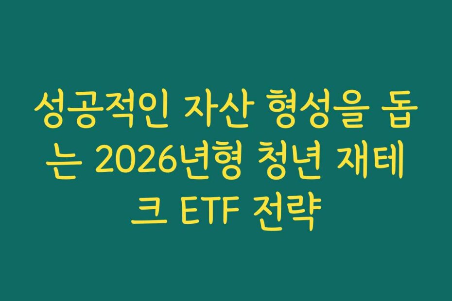 성공적인 자산 형성을 돕는 2026년형 청년 재테크 ETF 전략