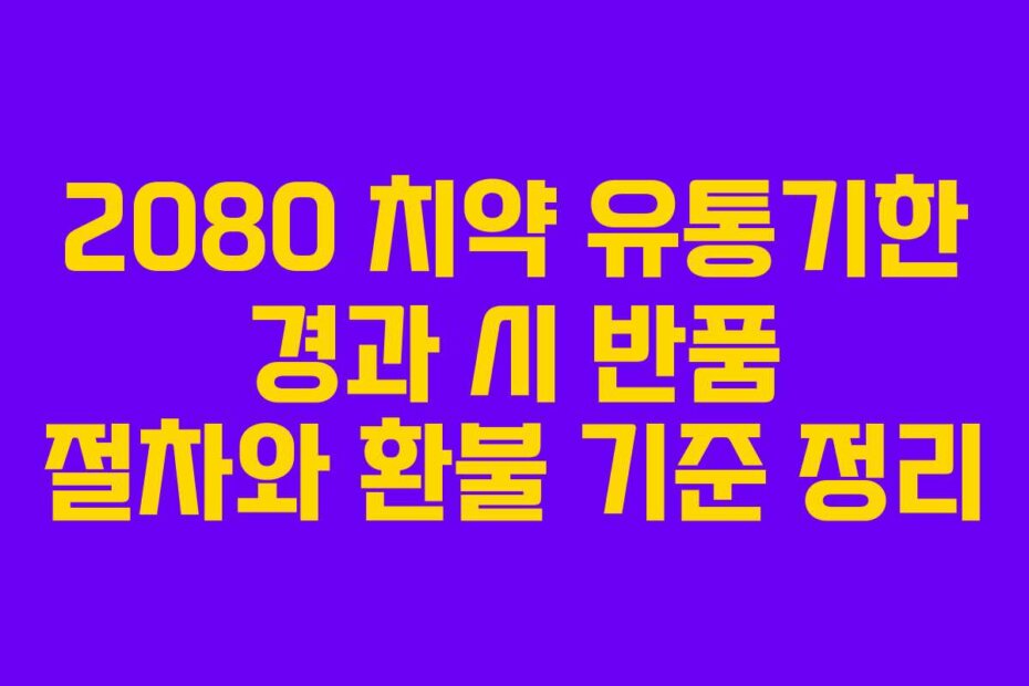 2080 치약 유통기한 경과 시 반품 절차와 환불 기준 정리