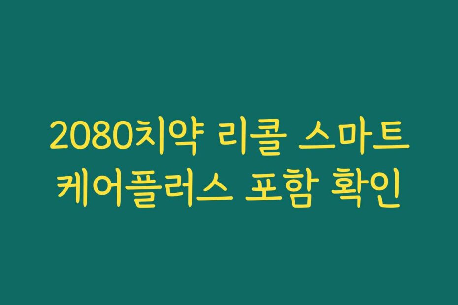 2080치약 리콜 스마트케어플러스 포함 확인
