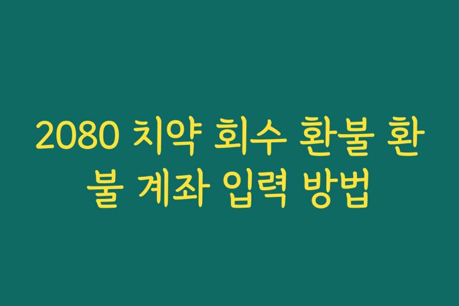 2080 치약 회수 환불 환불 계좌 입력 방법