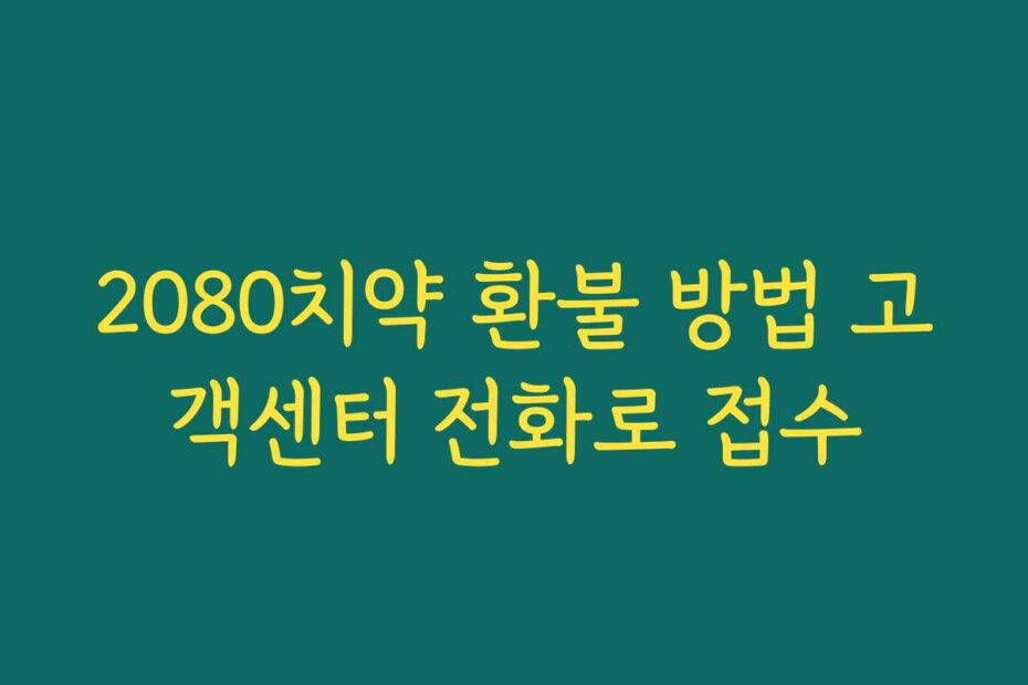 2080치약 환불 방법 고객센터 전화로 접수