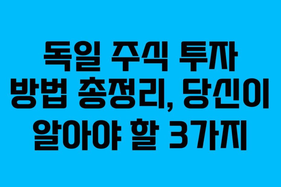 독일 주식 투자 방법 총정리, 당신이 알아야 할 3가지