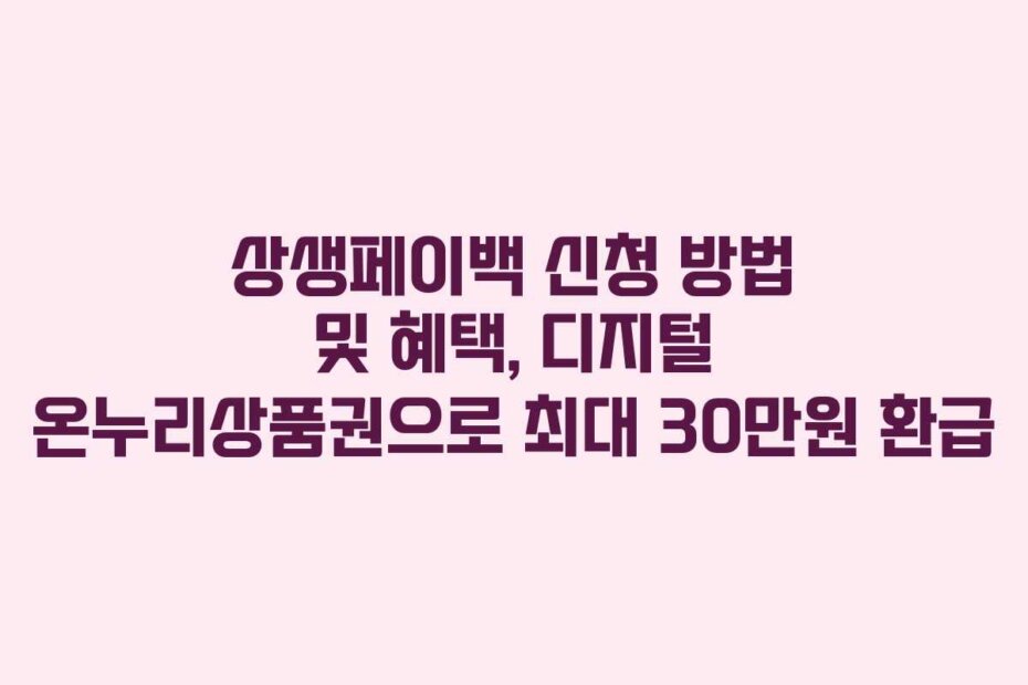 상생페이백 신청 방법 및 혜택, 디지털 온누리상품권으로 최대 30만원 환급