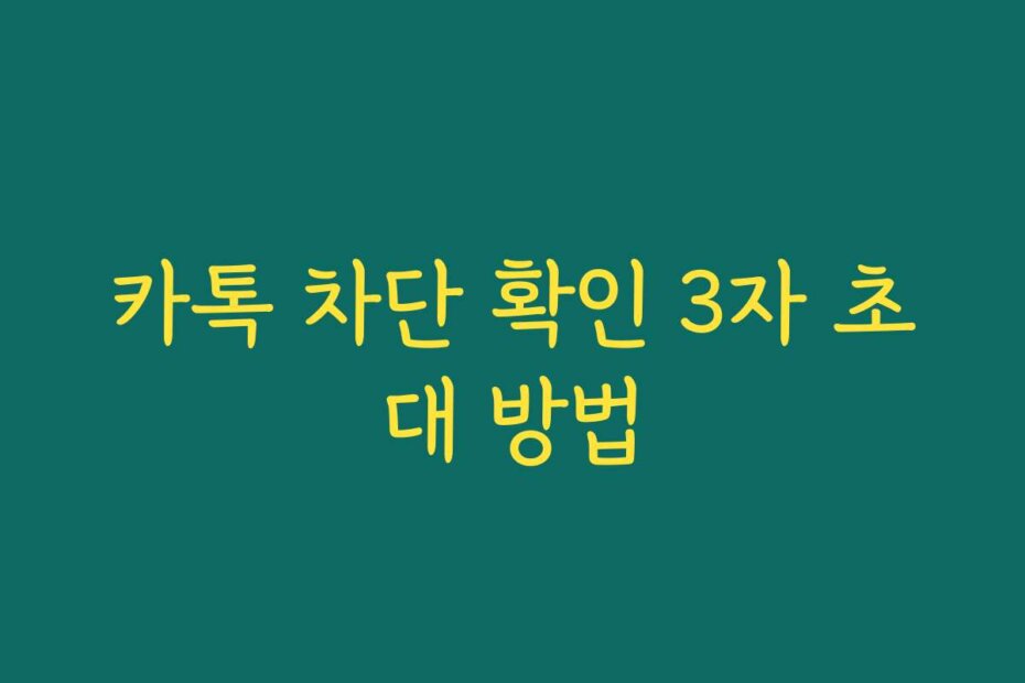 카톡 차단 확인 3자 초대 방법