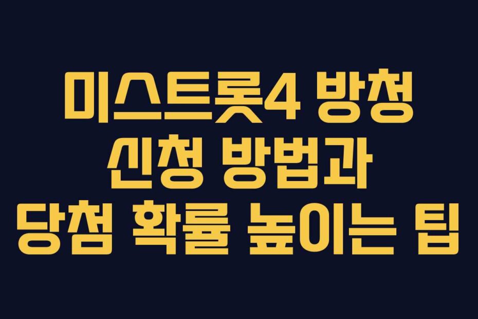 미스트롯4 방청 신청 방법과 당첨 확률 높이는 팁