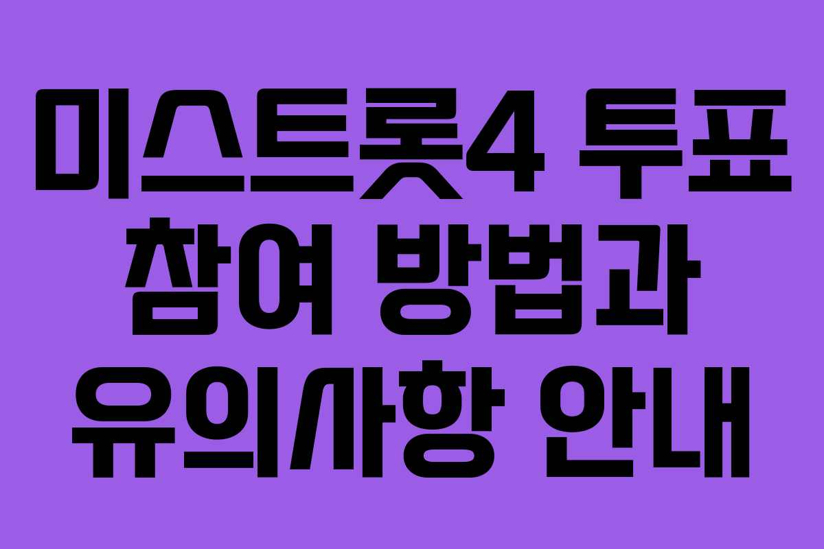 미스트롯4 투표 참여 방법과 유의사항 안내