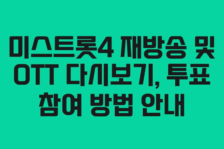 미스트롯4 재방송 및 OTT 다시보기, 투표 참여 방법 안내