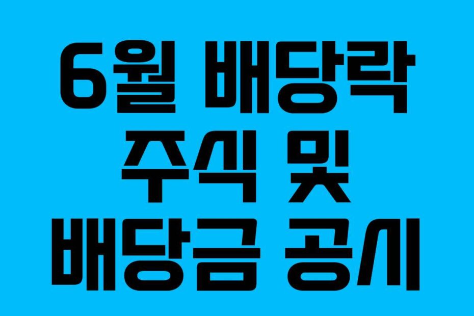 6월 배당락 주식 및 배당금 공시