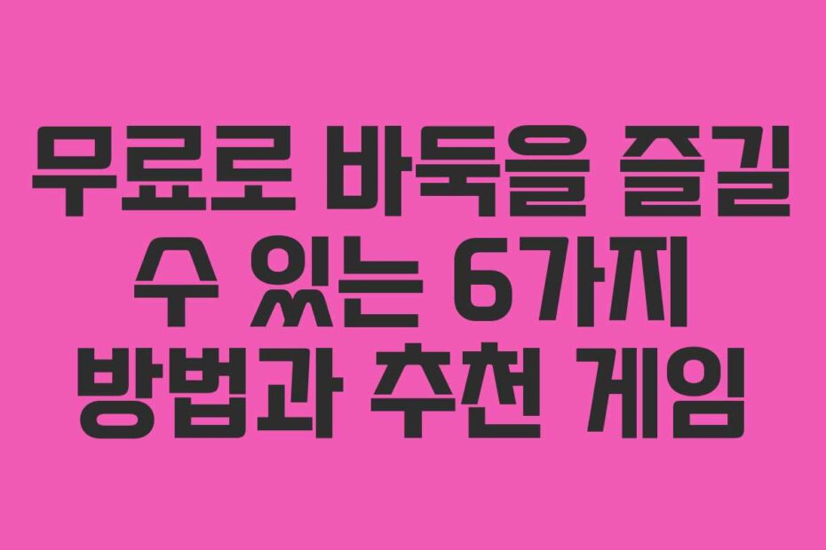 무료로 바둑을 즐길 수 있는 6가지 방법과 추천 게임
