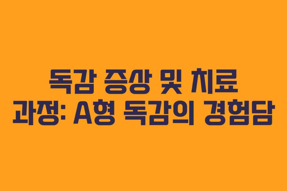 독감 증상 및 치료 과정: A형 독감의 경험담