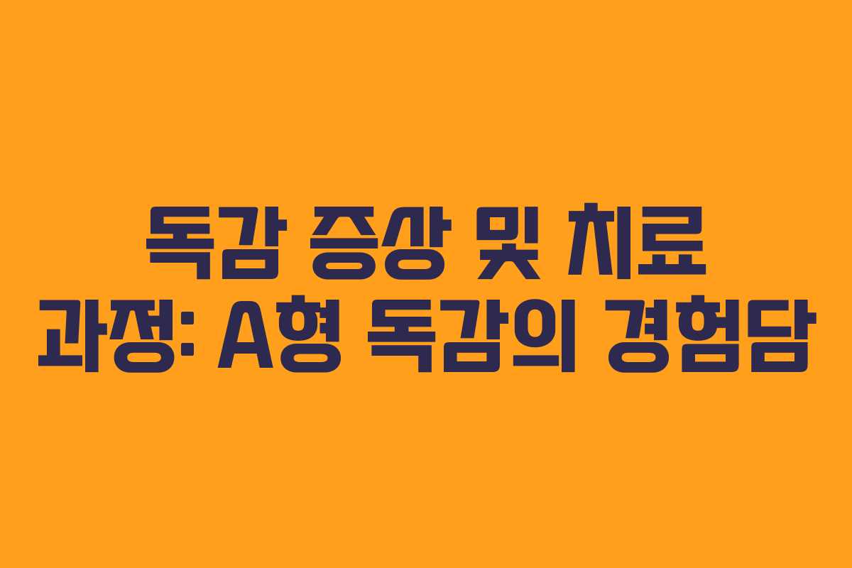 독감 증상 및 치료 과정: A형 독감의 경험담