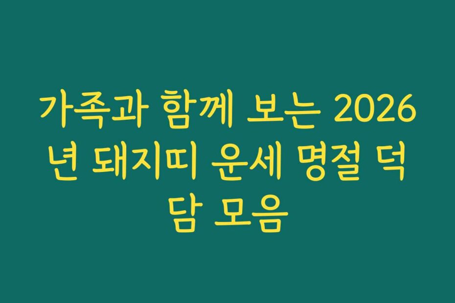 가족과 함께 보는 2026년 돼지띠 운세 명절 덕담 모음