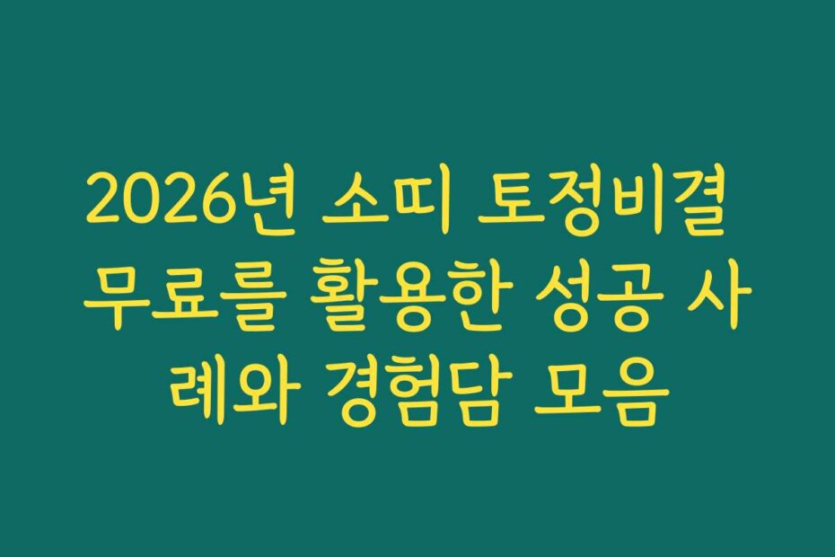 2026년 소띠 토정비결 무료를 활용한 성공 사례와 경험담 모음