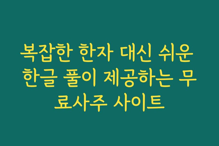 복잡한 한자 대신 쉬운 한글 풀이 제공하는 무료사주 사이트