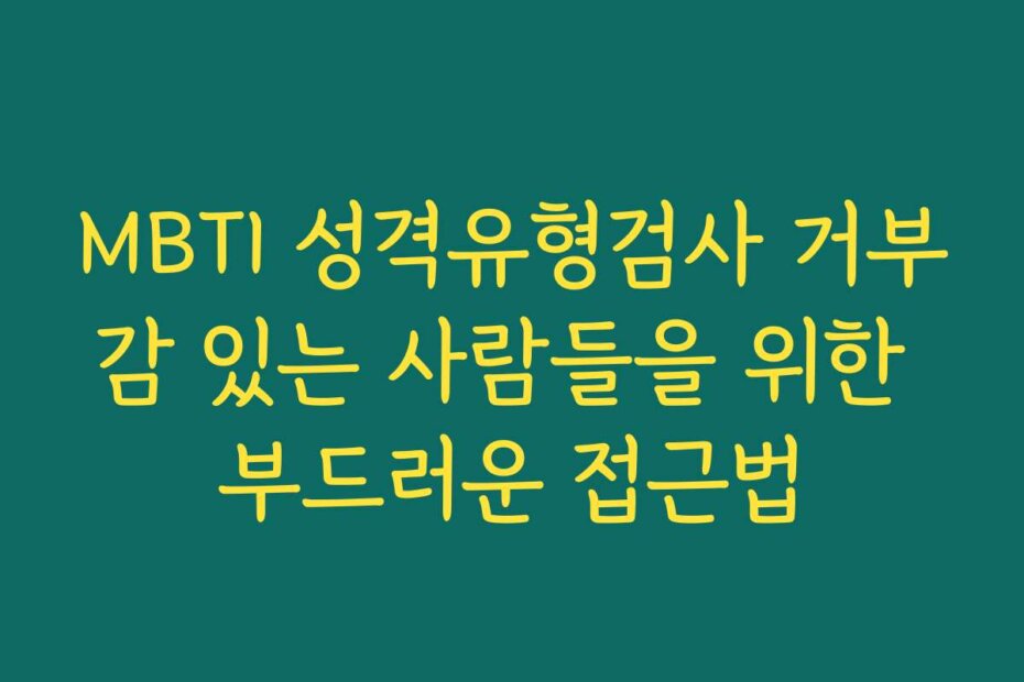 MBTI 성격유형검사 거부감 있는 사람들을 위한 부드러운 접근법