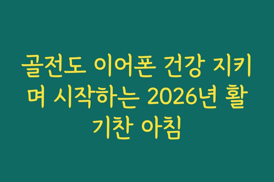 골전도 이어폰 건강 지키며 시작하는 2026년 활기찬 아침