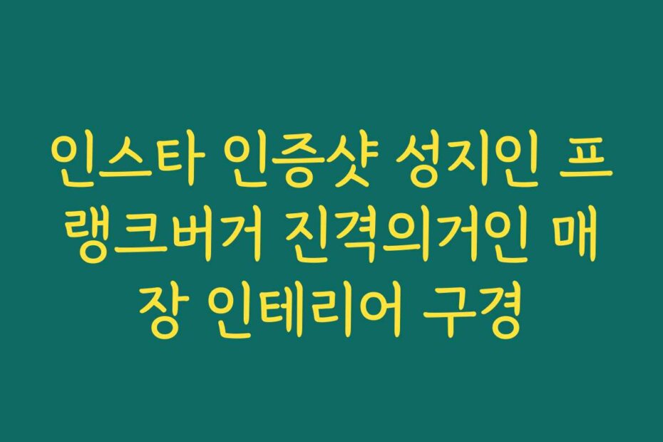 인스타 인증샷 성지인 프랭크버거 진격의거인 매장 인테리어 구경