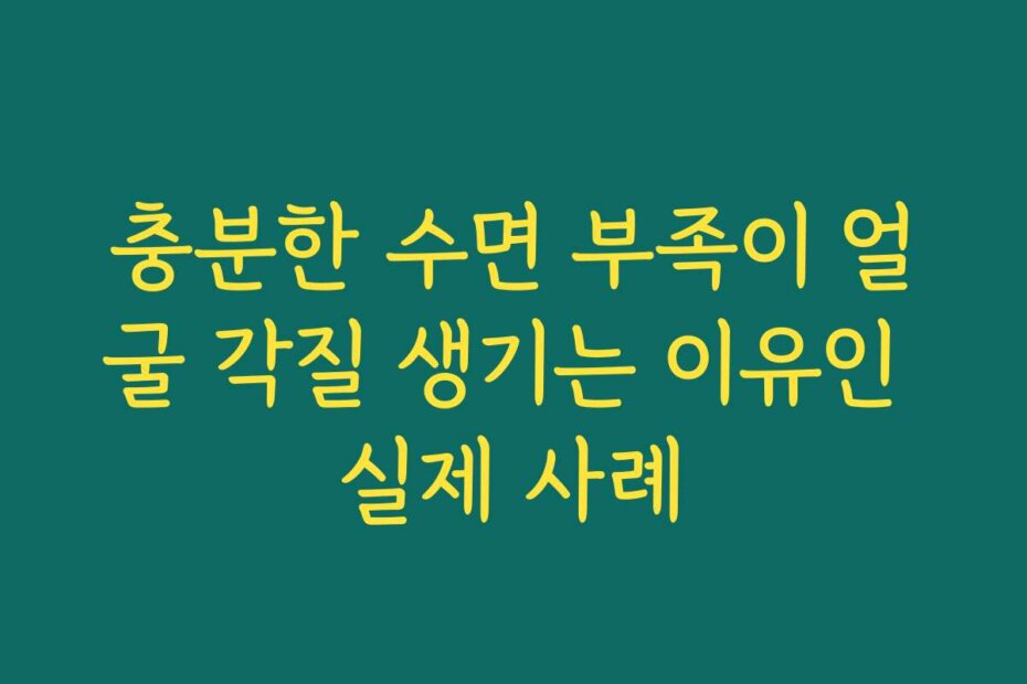 충분한 수면 부족이 얼굴 각질 생기는 이유인 실제 사례