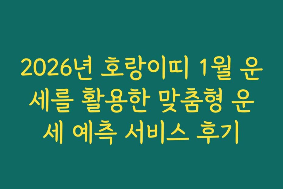 2026년 호랑이띠 1월 운세를 활용한 맞춤형 운세 예측 서비스 후기
