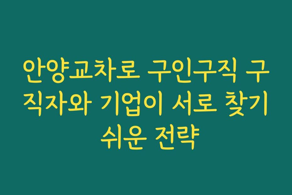안양교차로 구인구직 구직자와 기업이 서로 찾기 쉬운 전략