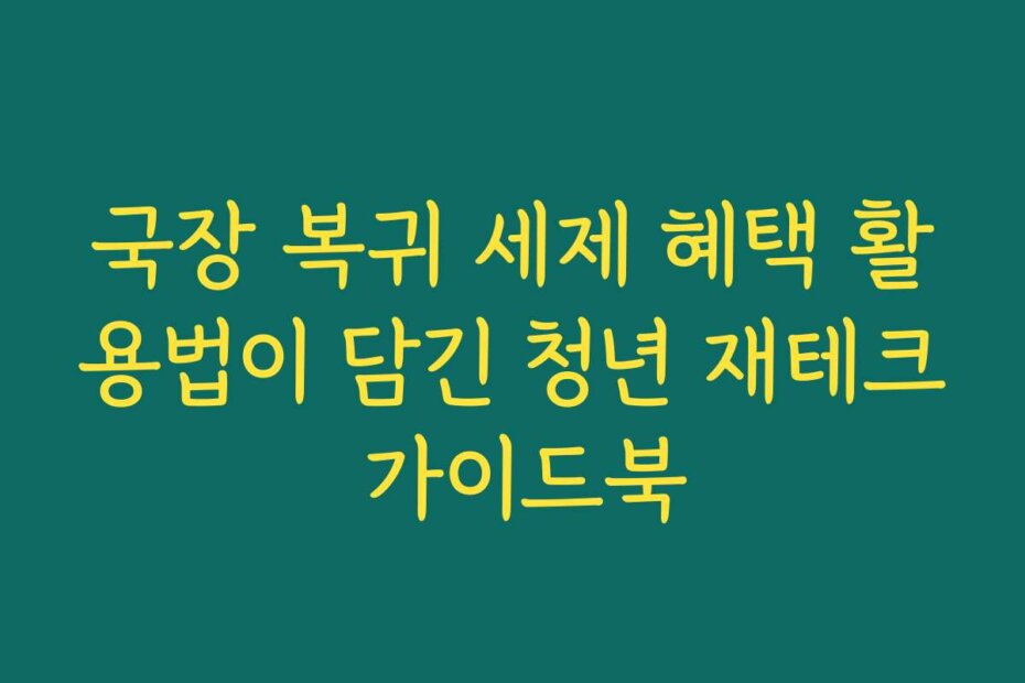 국장 복귀 세제 혜택 활용법이 담긴 청년 재테크 가이드북