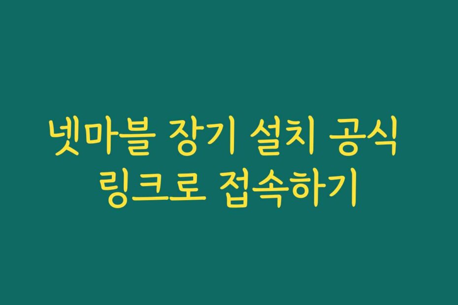 넷마블 장기 설치 공식 링크로 접속하기