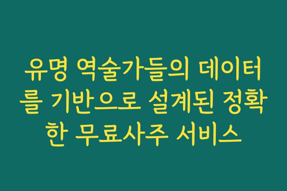 유명 역술가들의 데이터를 기반으로 설계된 정확한 무료사주 서비스