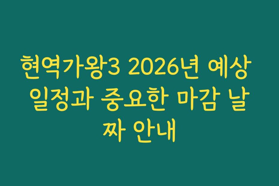 현역가왕3 2026년 예상 일정과 중요한 마감 날짜 안내
