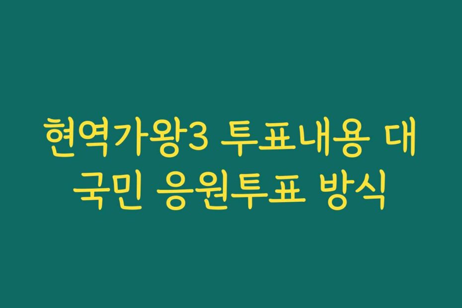 현역가왕3 투표내용 대국민 응원투표 방식