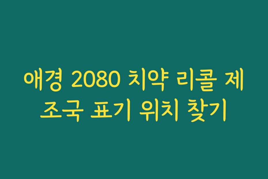 애경 2080 치약 리콜 제조국 표기 위치 찾기