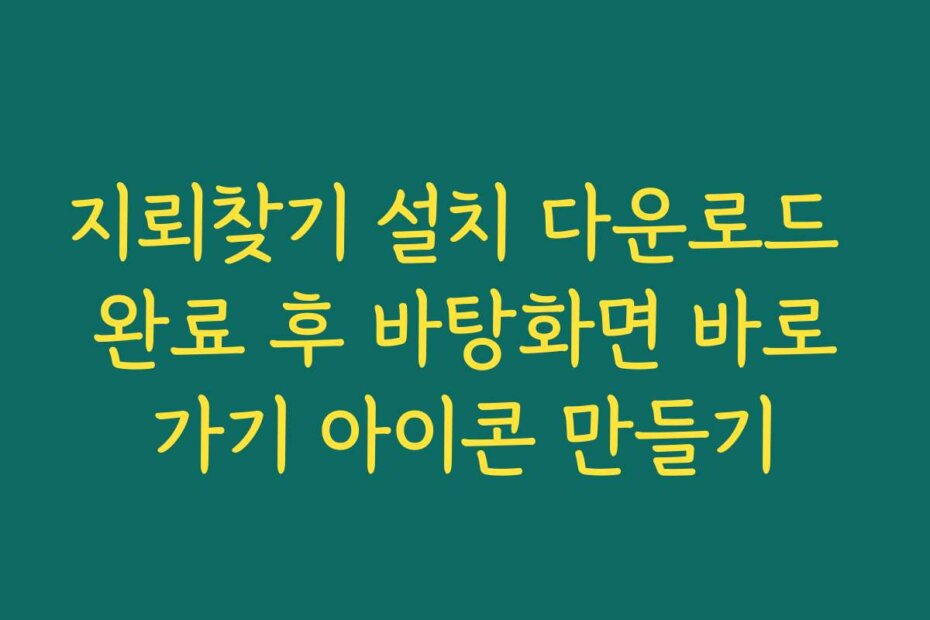 지뢰찾기 설치 다운로드 완료 후 바탕화면 바로가기 아이콘 만들기