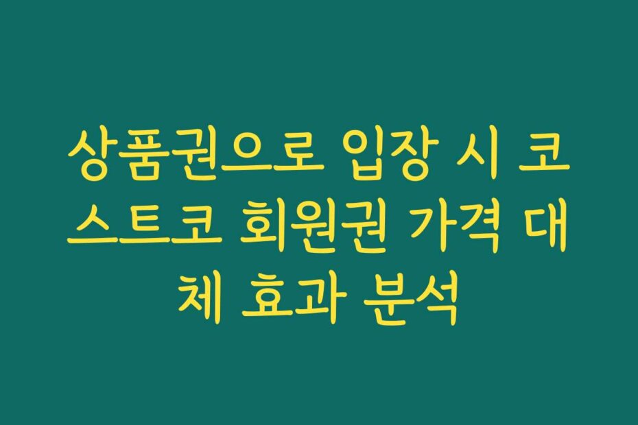 상품권으로 입장 시 코스트코 회원권 가격 대체 효과 분석