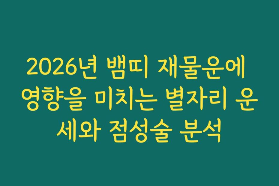 2026년 뱀띠 재물운에 영향을 미치는 별자리 운세와 점성술 분석