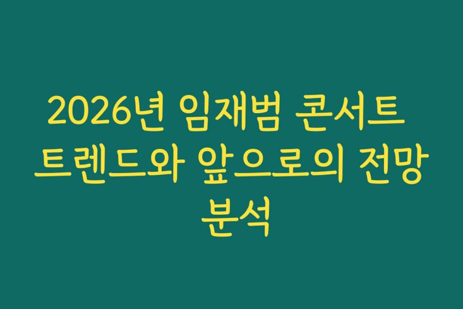 2026년 임재범 콘서트 트렌드와 앞으로의 전망 분석