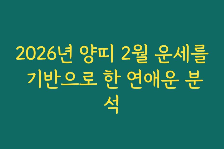 2026년 양띠 2월 운세를 기반으로 한 연애운 분석