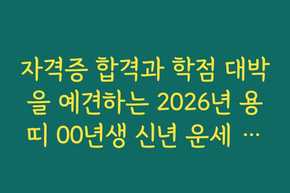 자격증 합격과 학점 대박을 예견하는 2026년 용띠 00년생 신년 운세 분석