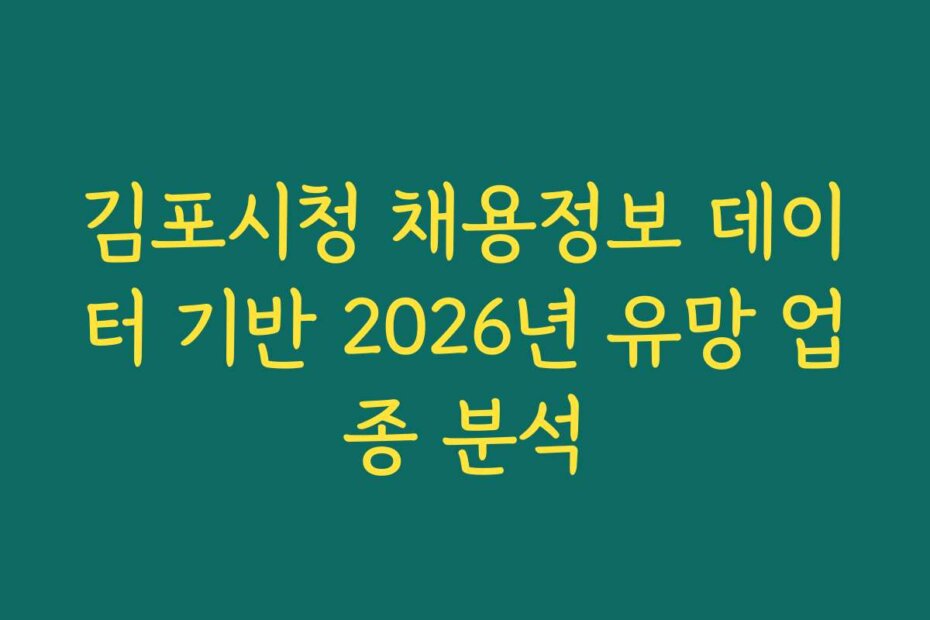 김포시청 채용정보 데이터 기반 2026년 유망 업종 분석