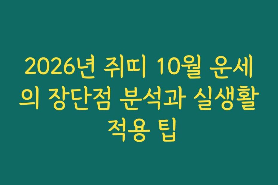 2026년 쥐띠 10월 운세의 장단점 분석과 실생활 적용 팁